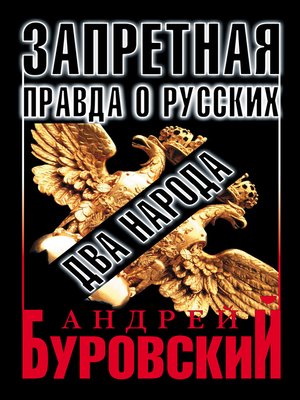 cover image of Запретная правда о русских